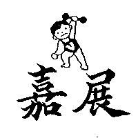 嘉展及圖
