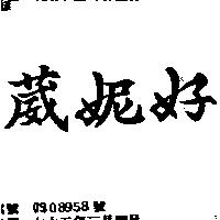 葳妮好