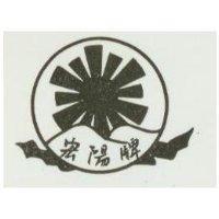 宏陽牌與圖
