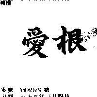 愛根