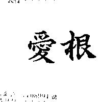愛根