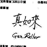 真如來 GEN. RULLER