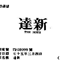 達新 THE HOTS