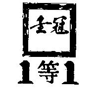 金冠 1 等 1 及圖