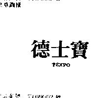 德士寶 TEXPO