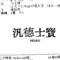 汎德士寶 TEXPO