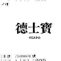德士寶 TEXPO