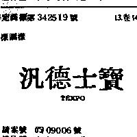 汎德士寶 TEXPO