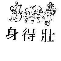 身得壯及圖