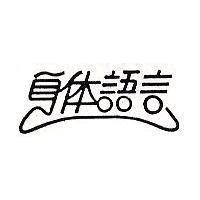 身體語言