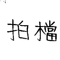 拍檔