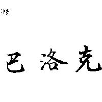 巴洛克