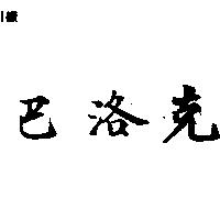 巴洛克