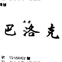 巴洛克 AS