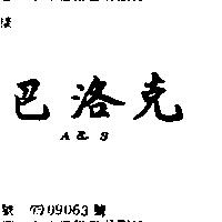 巴洛克 A&S