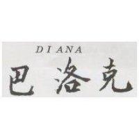 巴洛克 DIANA