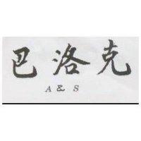 巴洛克 A&S