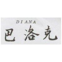 巴洛克 DIANA