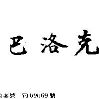 巴洛克