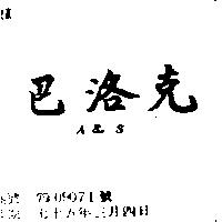 巴洛克 A&S