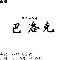 巴洛克 DIANA