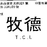 牧德 T.C