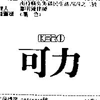 可力 KERO