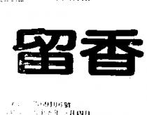 留香