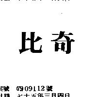 比奇