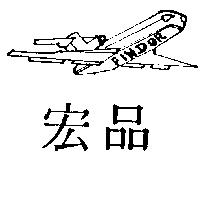宏品及圖 FINDOR