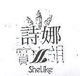 詩娜及圖 Shelike