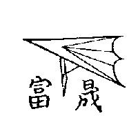 富晟及圖