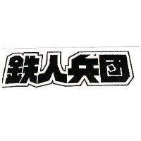 鐵人兵團