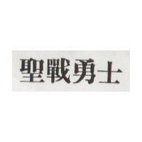 聖戰勇士