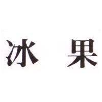 冰果