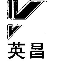 英昌及圖