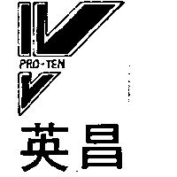 英昌及圖 PRO – TEN