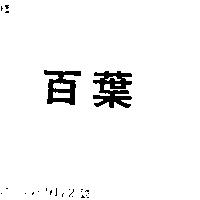百葉