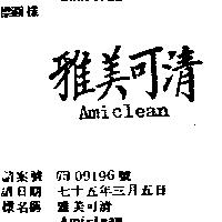 雅美可清 AMICLEAN