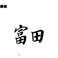 富田