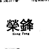 榮鋒 RONG FENG