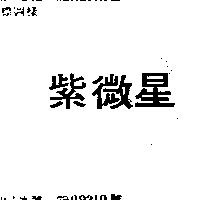 紫微星