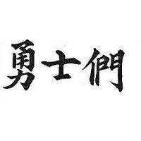 勇士們