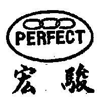 宏駿及圖