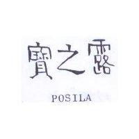 寶之露 POSILA