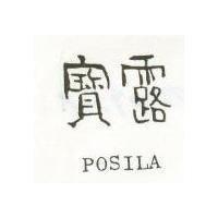 寶露 POSILA