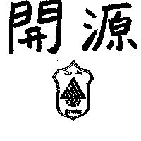 開源及圖 ALWAZZAN