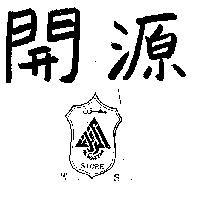 開源及圖 W.S.ALWAZZAN