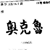 奧克魯 OXWALL