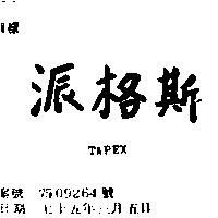 派格斯 TAPEX